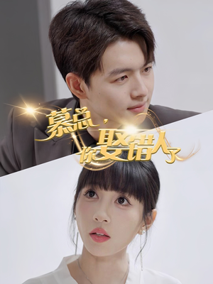 慕总你娶错人了（40集）短剧免费分享