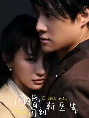 闪婚闪到靳医生（92集）短剧全集完整版