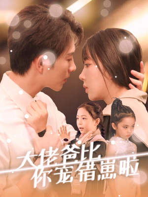 大佬爸比你宠错崽啦（59集）短剧太好看了吧