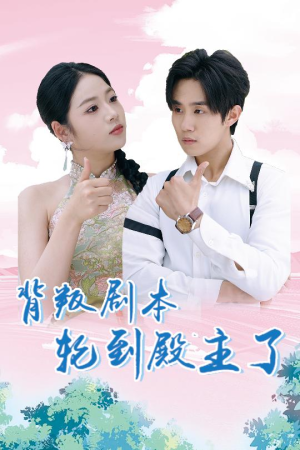 背叛剧本轮到殿主了（77集）大结局太过瘾了