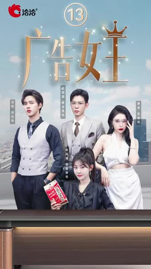 广告女王（16集）短剧在哪里看