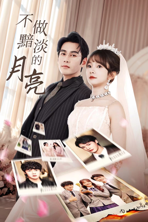 不做黯淡的月亮（33集）全集免费看短剧