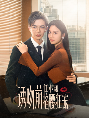 诱吻前任小叔掐腰狂宠（69集）夸克在线观看