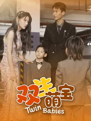 双生萌宝（60集）热播短剧排行榜
