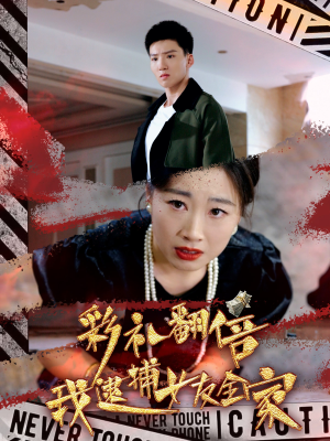 彩礼翻倍我逮捕女友全家（65集）百度在线观看