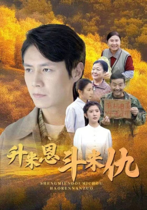 升米恩斗米仇（31集）短剧全集更精彩