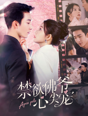 禁欲佛爷心尖宠（101集）短剧后续更精彩