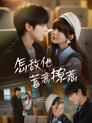 怎敌他蓄意撩惹（99集）推荐好短剧