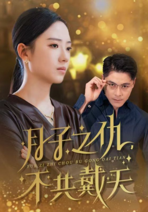 月子之仇不共戴天（60集）最热短剧抢先看