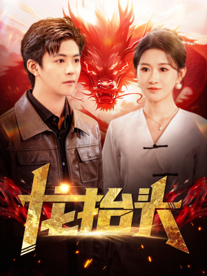 龙抬头（100集）演员表