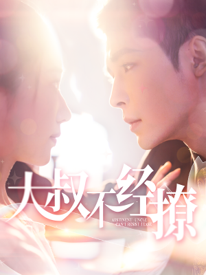 大叔不经撩（100集）零花钱看整部剧