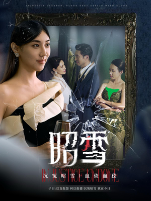 昭雪（57集）热门短剧分享