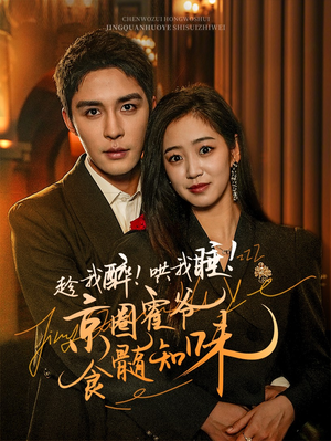 趁我醉哄我睡京圈霍爷食髓知味(63集) 趁我醉哄我睡京圈霍爷食髓知味(63集)越看越好看短剧