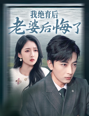 我绝育后老婆后悔了（35集）夸克网盘在线看