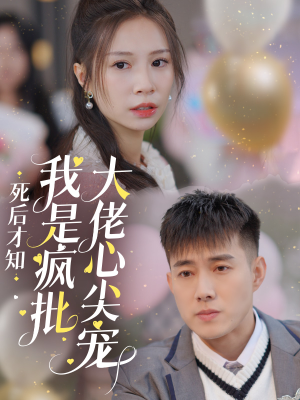 死后才知我是疯批大佬心尖宠（66集）在线看免费版