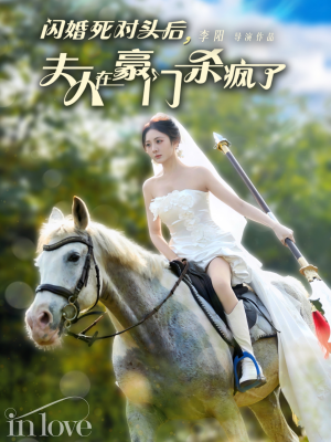 闪婚死对头后夫人在豪门杀疯了（60集）短剧热门推荐