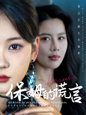 保姆的谎言（74集）在线看完整版