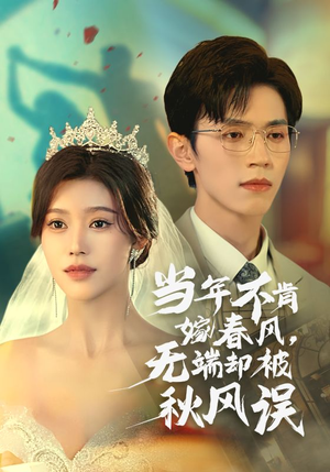 当年不肯嫁春风无端却被秋风误（34集）精彩短剧随心推
