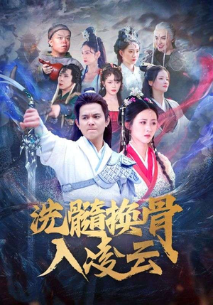 洗髓换骨入凌云（60）热播短剧分享