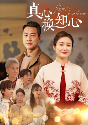 真心换知心（87）经典回顾免费看