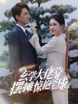 玄学大佬靠摆摊惊艳全球(60集) 玄学大佬靠摆摊惊艳全球(60集)火爆短剧热播中