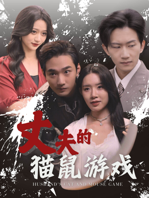 丈夫的猫鼠游戏(30集) 丈夫的猫鼠游戏(30集)1-102集