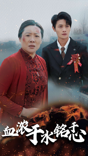 血浓于水铭于心（30集）在哪个平台看好