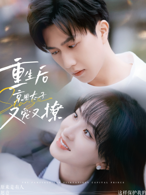 重生后京圈太子又宠又撩（72集）精彩短剧天天看