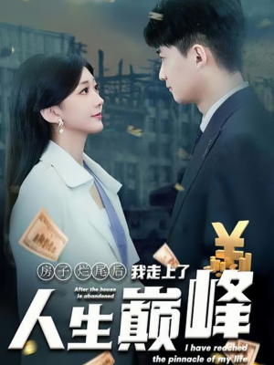 房子烂尾后我走上了人生巅峰（36集）精彩短剧分享