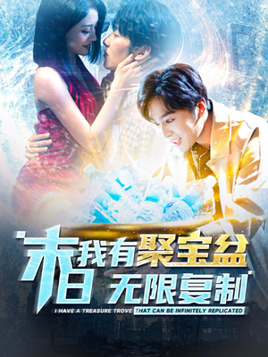 末日我有聚宝盆无限复制（114集）免费短剧看全集