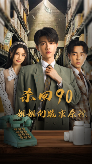 杀回90姐姐们跪求原谅（65集）一口气看完