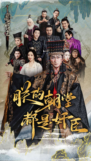 朕的朝堂都是奸臣（68集）热播短剧推荐