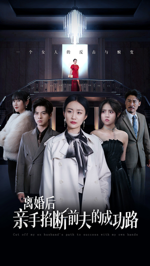 离婚后亲手掐断前夫的成功路（49集）爱短剧爱追剧