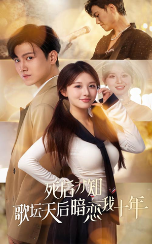 死后才知歌坛天后暗恋我十年（60集）短剧每日分享
