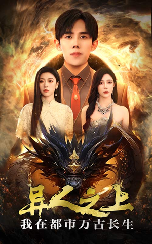 异人之上我在都市万古长生（86集）短剧全集免费