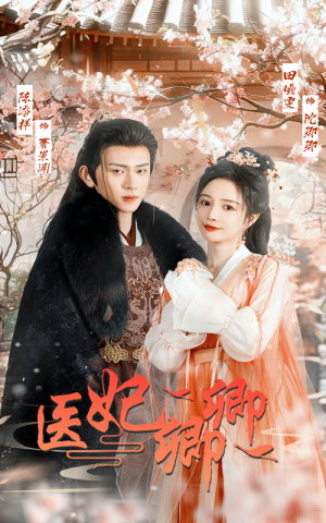 医妃卿卿（67集）超甜短剧分享