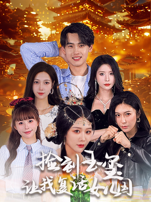 捡到玉玺让我复活女儿国（60集）热播短剧免费看