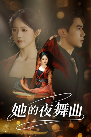 她的夜舞曲（43集）女主角是谁