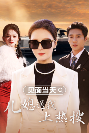 见面当天儿媳送我上热搜（30集）悬疑短剧推荐