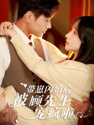 带崽闪婚后被顾先生宠疯啦（70集）在线看免费版