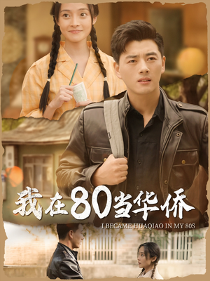 我在80当华侨（66集）短剧免费看全集