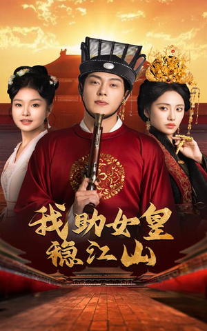 我助女皇稳江山（60集）穿越短剧推荐