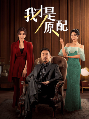 我才是原配（30集）爆款短剧一起追