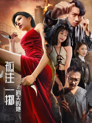 孤注一掷之消失的她（72集）爱上了这部剧了