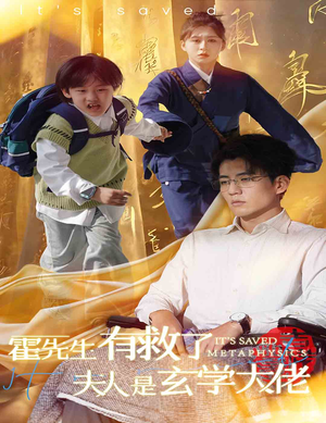 霍先生有救了夫人是玄学大佬（60集）爱上了这部剧了