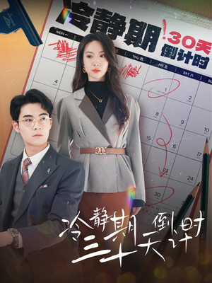 冷静期三十天倒计时（52集）爆款短剧推荐