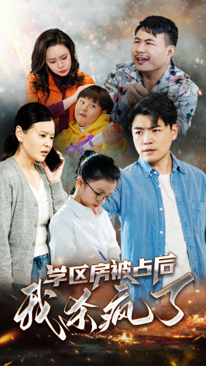学区房被占后我杀疯了（53集）今日短剧分享
