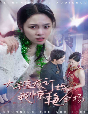 大学室友订婚我惊艳全场（31集）评价怎么样