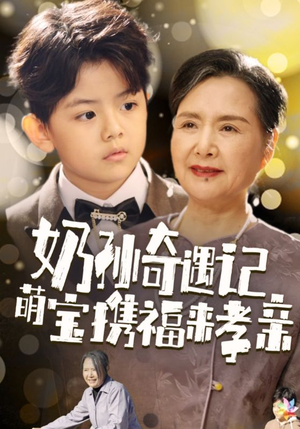 奶孙奇遇记萌宝携福来孝亲（42集）火爆短剧热播中