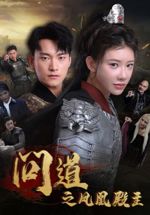 问道之凤凰殿主（75集）全集我都看完了